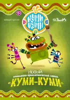  Куми-Куми смотреть онлайн мультсериал 1 сезон 